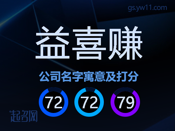 益喜赚公司名字寓意及打分