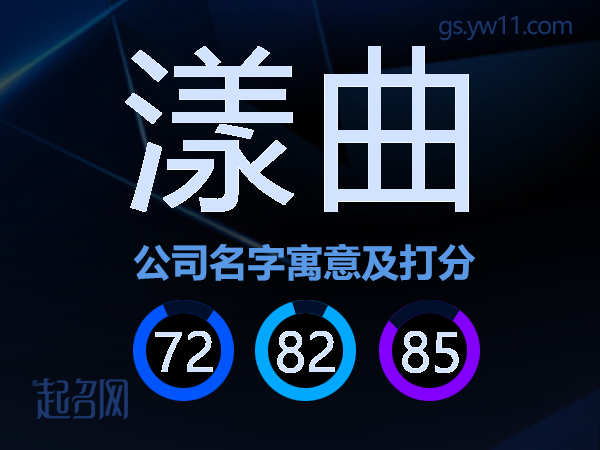 漾曲公司名字寓意及打分