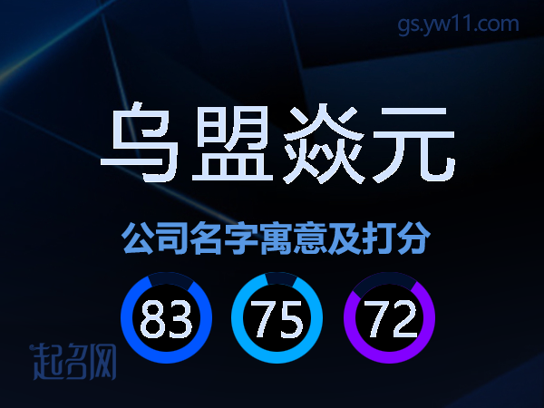 乌盟焱元公司名字寓意及打分