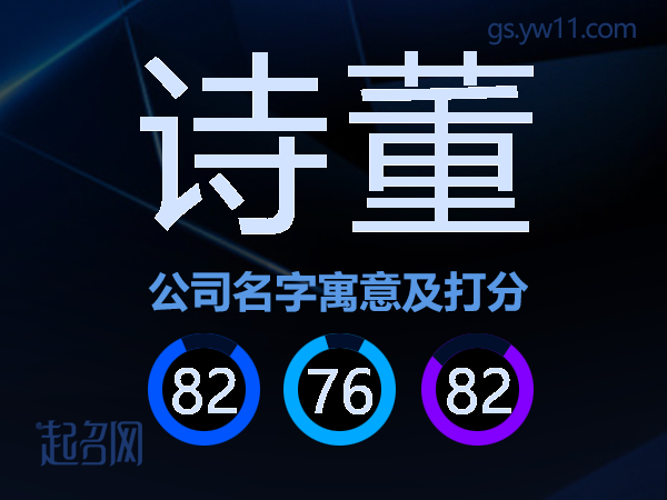 诗董公司名字寓意及打分