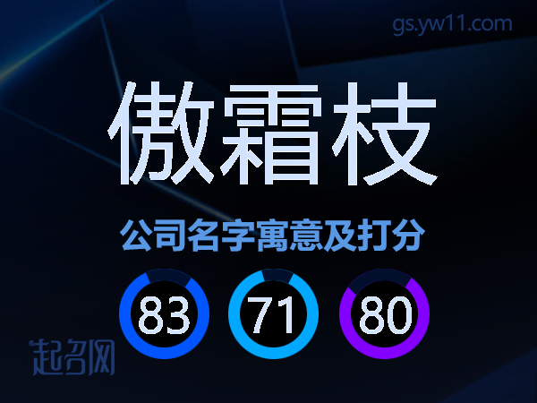 傲霜枝公司名字寓意及打分