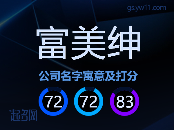 富美绅公司名字寓意及打分