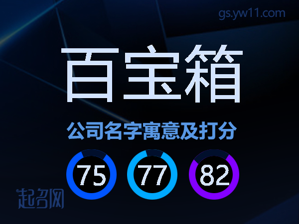 百宝箱公司名字寓意及打分