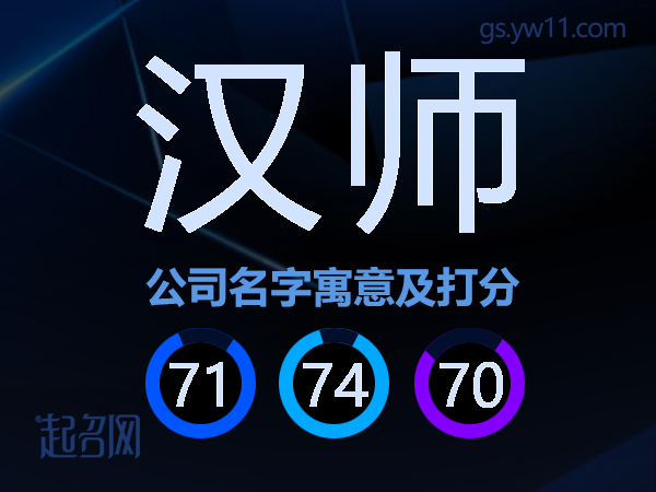 汉师公司名字寓意及打分