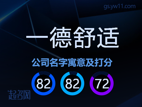一德舒适公司名字寓意及打分