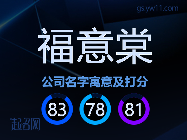 福意棠公司名字寓意及打分