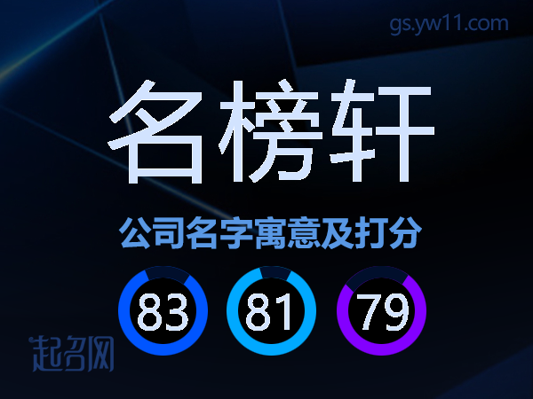 名榜轩公司名字寓意及打分
