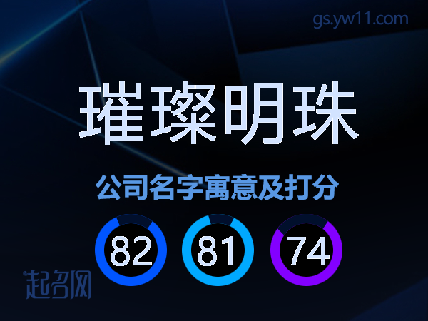 璀璨明珠公司名字寓意及打分