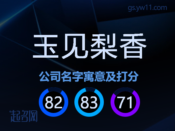 玉见梨香公司名字寓意及打分