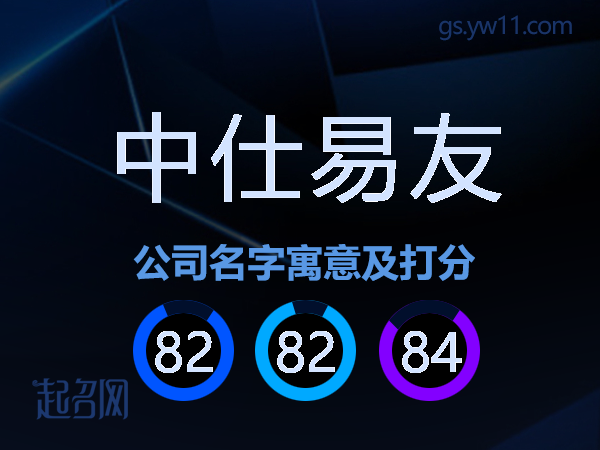 中仕易友公司名字寓意及打分