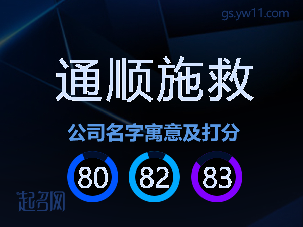 通顺施救公司名字寓意及打分