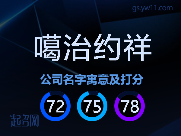 噶治约祥公司名字寓意及打分