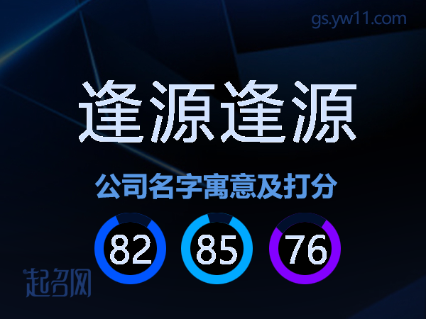 逢源逢源公司名字寓意及打分