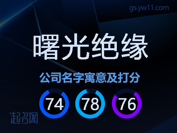 曙光绝缘公司名字寓意及打分
