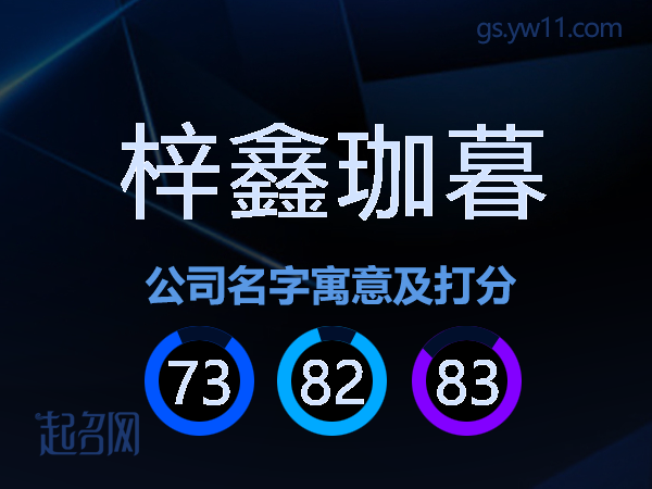 梓鑫珈暮公司名字寓意及打分