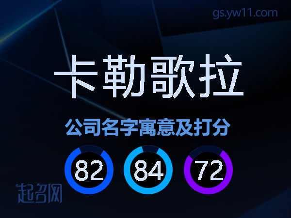 卡勒歌拉公司名字寓意及打分