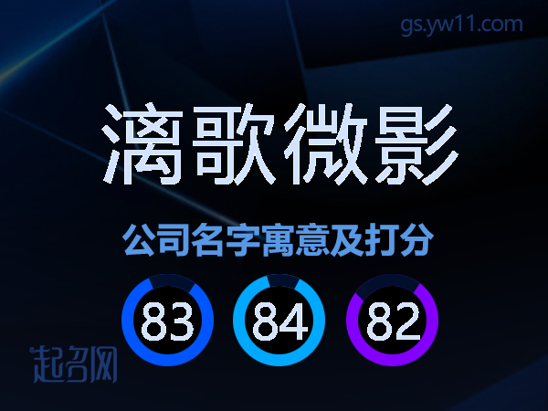 漓歌微影公司名字寓意及打分