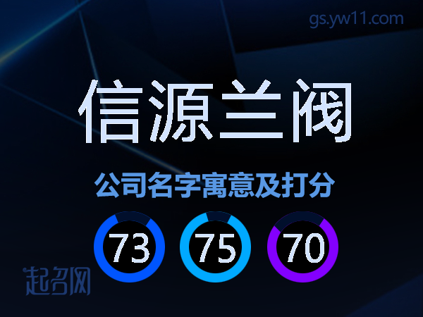 信源兰阀公司名字寓意及打分