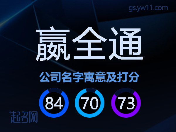 嬴全通公司名字寓意及打分