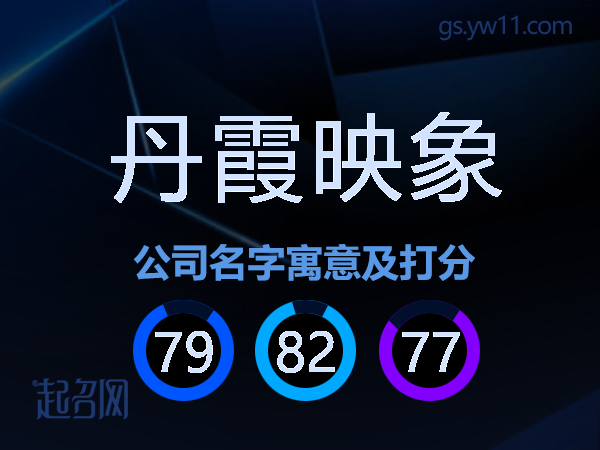 丹霞映象公司名字寓意及打分