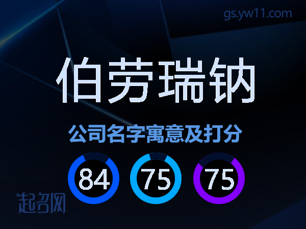 伯劳瑞钠公司名字寓意及打分