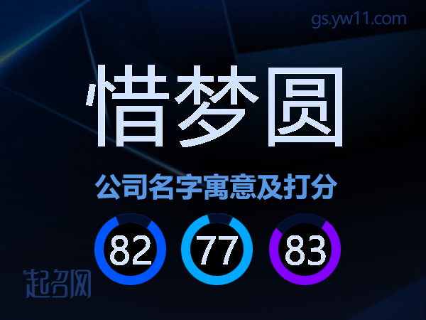惜梦圆公司名字寓意及打分