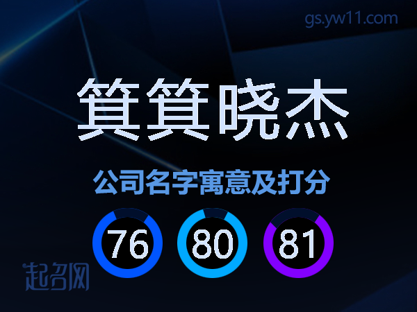 箕箕晓杰公司名字寓意及打分