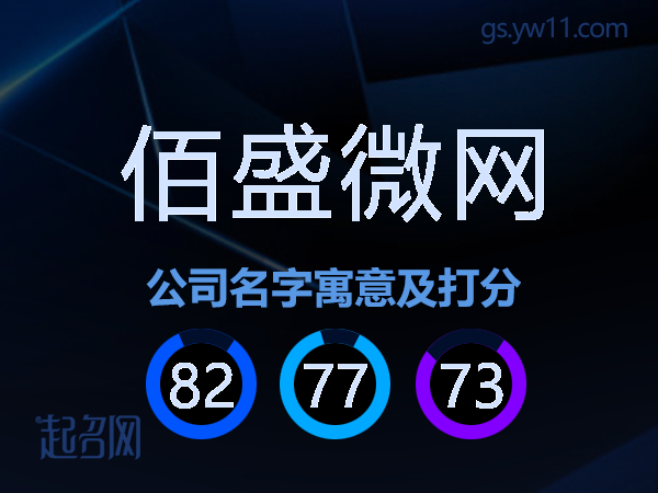 佰盛微网公司名字寓意及打分