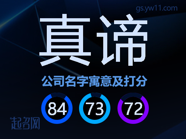 真谛公司名字寓意及打分
