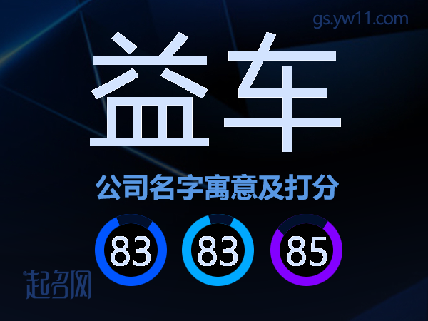 益车公司名字寓意及打分