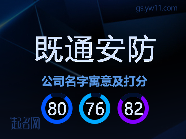既通安防公司名字寓意及打分