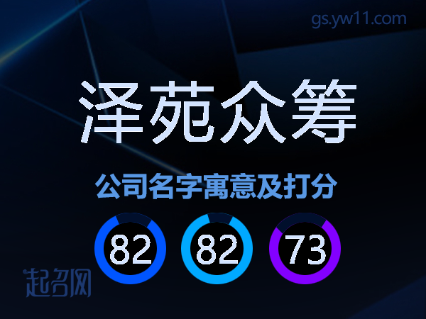 泽苑众筹公司名字寓意及打分