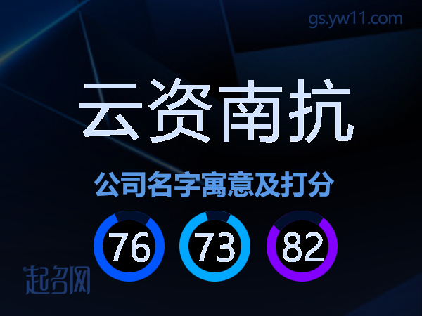 云资南抗公司名字寓意及打分