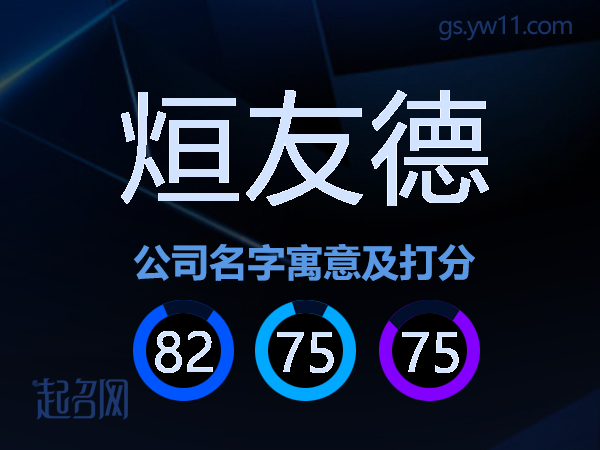 烜友德公司名字寓意及打分