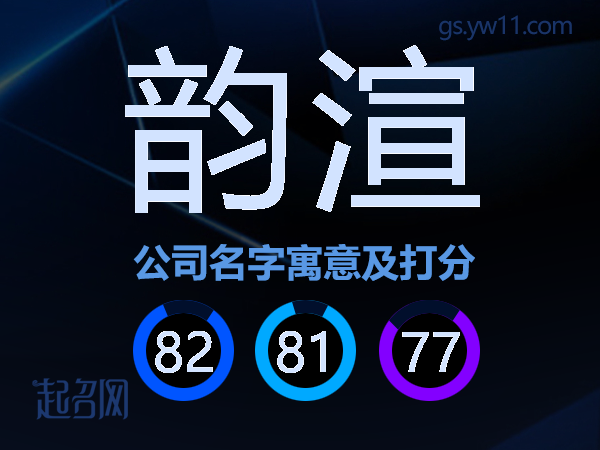 韵渲公司名字寓意及打分