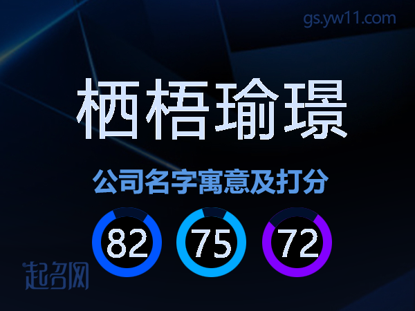 栖梧瑜璟公司名字寓意及打分