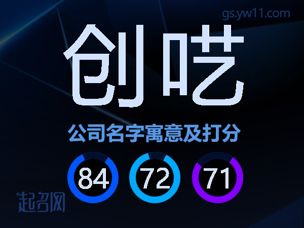 创呓公司名字寓意及打分