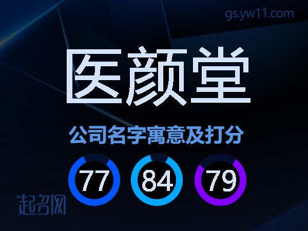 医颜堂公司名字寓意及打分