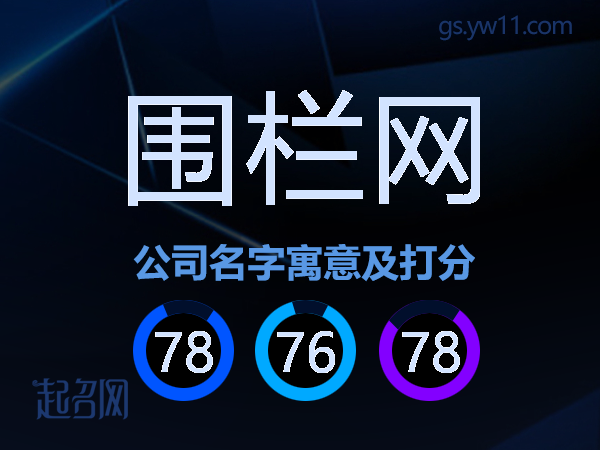 围栏网公司名字寓意及打分