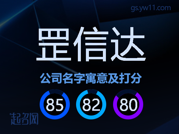 罡信达公司名字寓意及打分