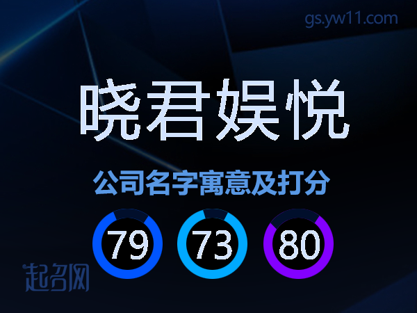 晓君娱悦公司名字寓意及打分