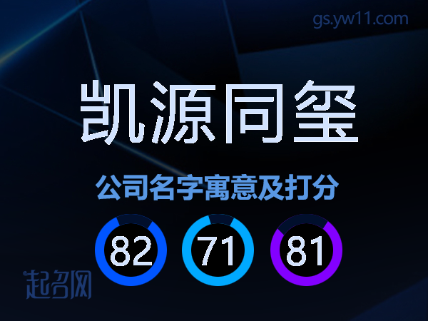 凯源同玺公司名字寓意及打分