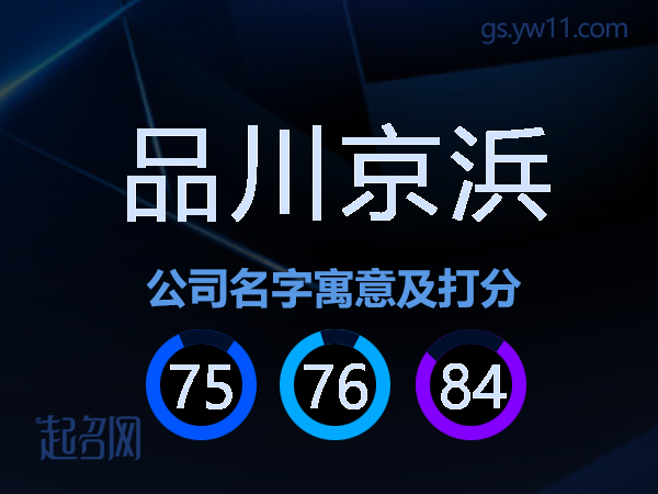 品川京浜公司名字寓意及打分