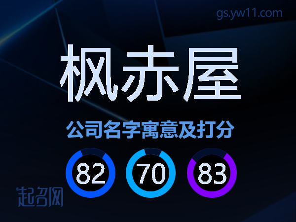 枫赤屋公司名字寓意及打分