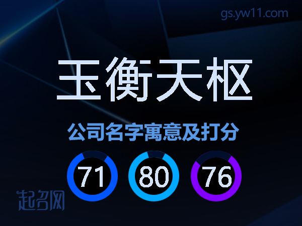 玉衡天枢公司名字寓意及打分