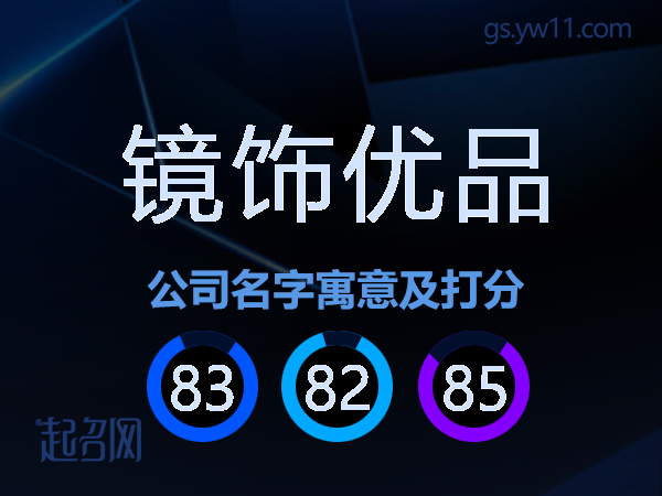 镜饰优品公司名字寓意及打分