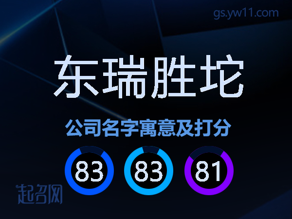 东瑞胜坨公司名字寓意及打分