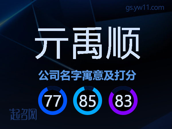 亓禹顺公司名字寓意及打分