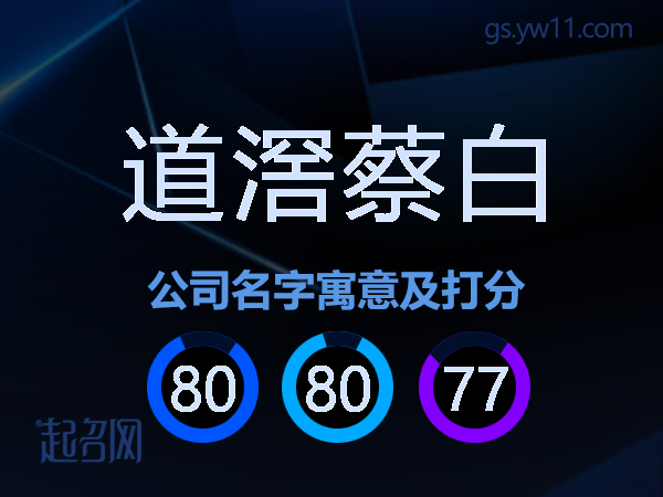 道滘蔡白公司名字寓意及打分
