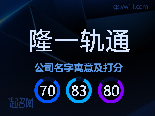 隆一轨通公司名字寓意及打分